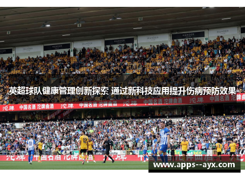 英超球队健康管理创新探索 通过新科技应用提升伤病预防效果