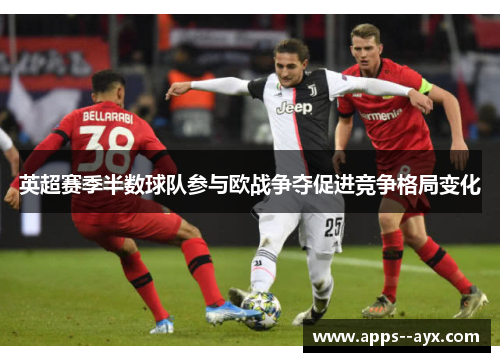 英超赛季半数球队参与欧战争夺促进竞争格局变化