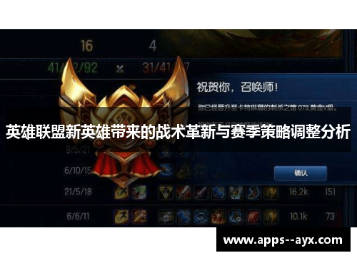 英雄联盟新英雄带来的战术革新与赛季策略调整分析