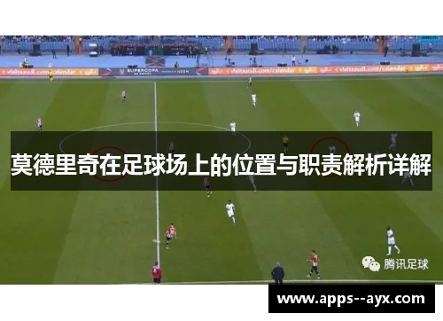 莫德里奇在足球场上的位置与职责解析详解