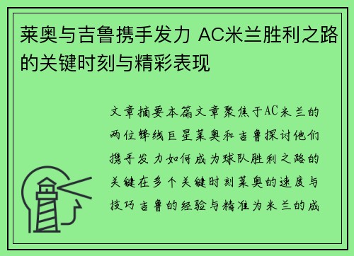 莱奥与吉鲁携手发力 AC米兰胜利之路的关键时刻与精彩表现