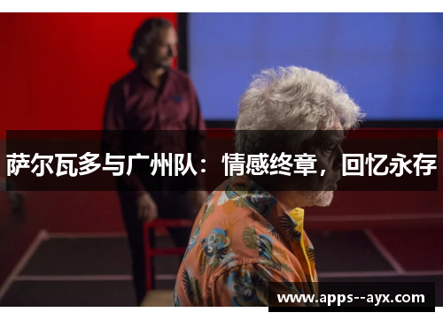 萨尔瓦多与广州队：情感终章，回忆永存