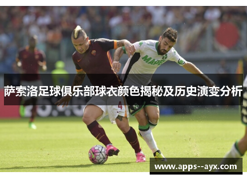 萨索洛足球俱乐部球衣颜色揭秘及历史演变分析