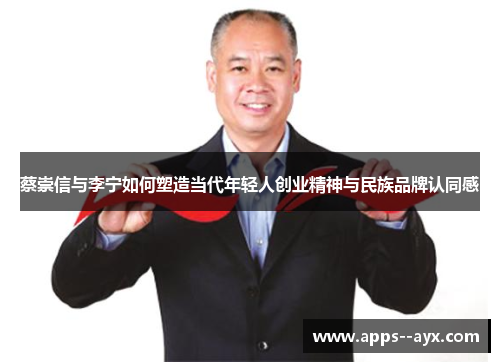 蔡崇信与李宁如何塑造当代年轻人创业精神与民族品牌认同感