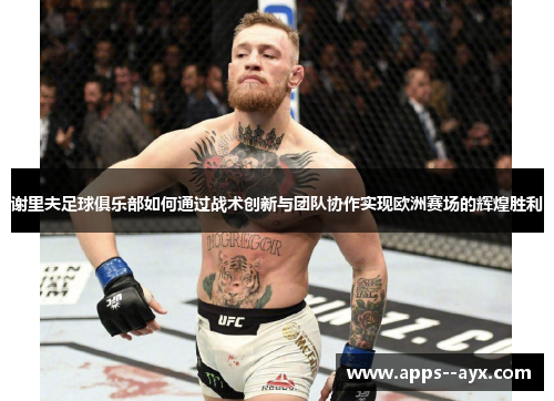 谢里夫足球俱乐部如何通过战术创新与团队协作实现欧洲赛场的辉煌胜利