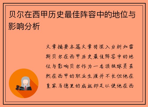 贝尔在西甲历史最佳阵容中的地位与影响分析 贝尔在西甲历史最佳阵容中的地位与影响分析