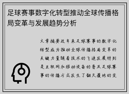 足球赛事数字化转型推动全球传播格局变革与发展趋势分析
