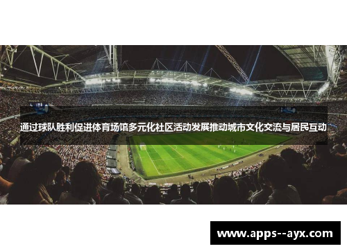 通过球队胜利促进体育场馆多元化社区活动发展推动城市文化交流与居民互动