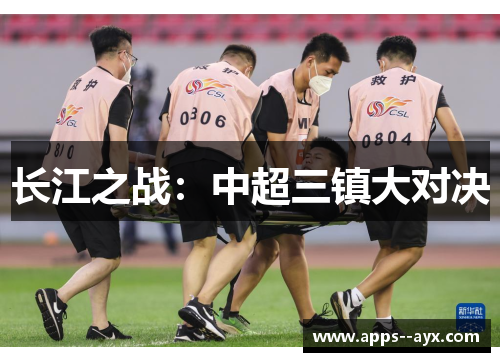 长江之战：中超三镇大对决