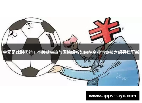 金元足球时代的十个关键决策与困境解析如何在商业与竞技之间寻找平衡