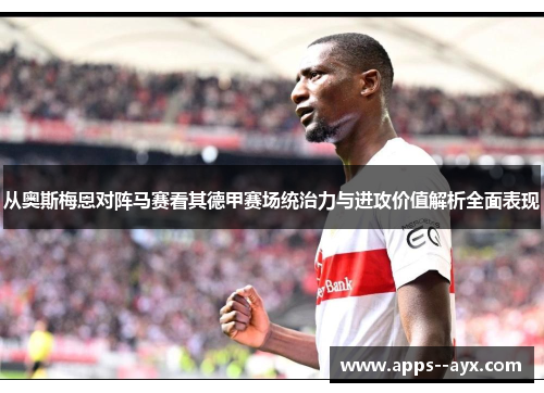 从奥斯梅恩对阵马赛看其德甲赛场统治力与进攻价值解析全面表现