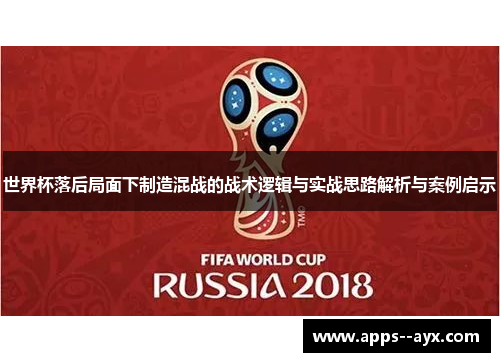 世界杯落后局面下制造混战的战术逻辑与实战思路解析与案例启示