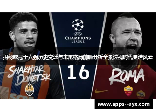 揭秘欧冠十六强历史变迁与未来格局前瞻分析全景透视时代更迭风云