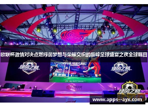 欧联杯激情对决点燃绿茵梦想与荣耀交织的巅峰足球盛宴之夜全球瞩目