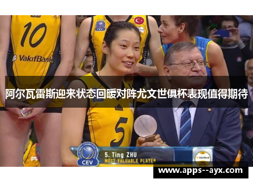 阿尔瓦雷斯迎来状态回暖对阵尤文世俱杯表现值得期待