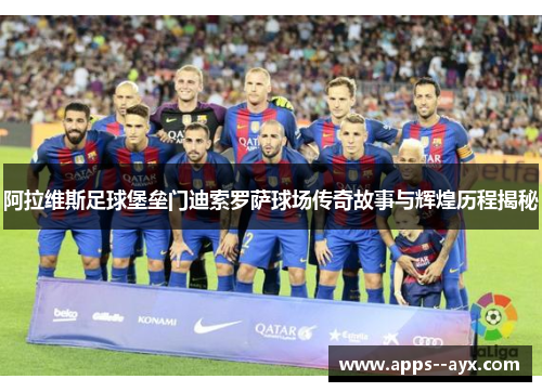 阿拉维斯足球堡垒门迪索罗萨球场传奇故事与辉煌历程揭秘 阿拉维斯足球堡垒门迪索罗萨球场传奇故事与辉煌历程揭秘