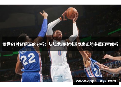 雷霆61胜背后深度分析:从战术调整到球员表现的多重因素解析 雷霆61胜背后深度分析:从战术调整到球员表现的多重因素解析