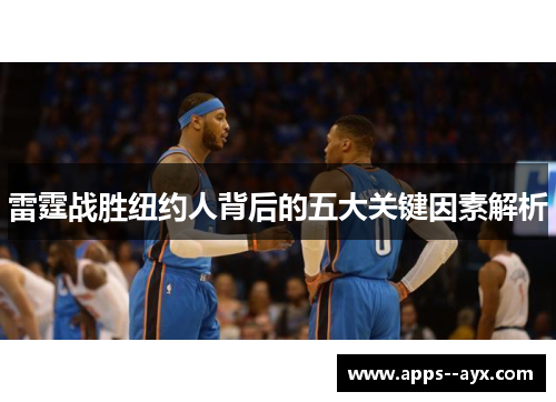 雷霆战胜纽约人背后的五大关键因素解析