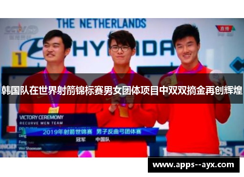 韩国队在世界射箭锦标赛男女团体项目中双双摘金再创辉煌