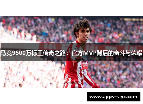 马竞9500万标王传奇之路：官方MVP背后的奋斗与荣耀