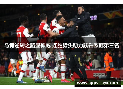 马竞逆转之路显神威 连胜势头助力跃升欧冠第三名