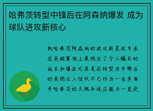 哈弗茨转型中锋后在阿森纳爆发 成为球队进攻新核心