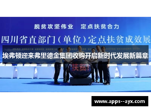 埃弗顿迎来弗里德金集团收购开启新时代发展新篇章 埃弗顿迎来弗里德金集团收购开启新时代发展新篇章