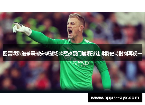 图雷读秒绝杀震撼安联球场欧冠夜豪门崩塌球迷沸腾史诗时刻再现一 图雷读秒绝杀震撼安联球场欧冠夜豪门崩塌球迷沸腾史诗时刻再现一