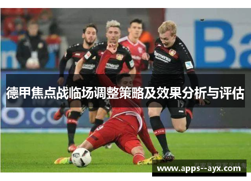 德甲焦点战临场调整策略及效果分析与评估 德甲焦点战临场调整策略及效果分析与评估
