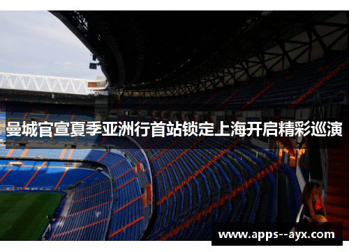 曼城官宣夏季亚洲行首站锁定上海开启精彩巡演 曼城官宣夏季亚洲行首站锁定上海开启精彩巡演