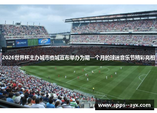 2026世界杯主办城市费城宣布举办为期一个月的球迷音乐节精彩亮相 2026世界杯主办城市费城宣布举办为期一个月的球迷音乐节精彩亮相