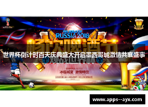 世界杯倒计时百天庆典盛大开启墨西哥城激情共襄盛事 世界杯倒计时百天庆典盛大开启墨西哥城激情共襄盛事