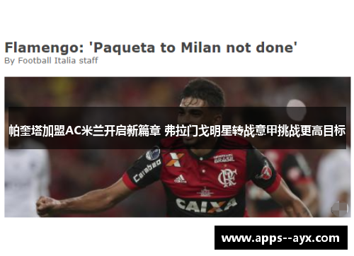 帕奎塔加盟AC米兰开启新篇章 弗拉门戈明星转战意甲挑战更高目标