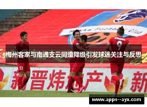 梅州客家与南通支云同遭降级引发球迷关注与反思