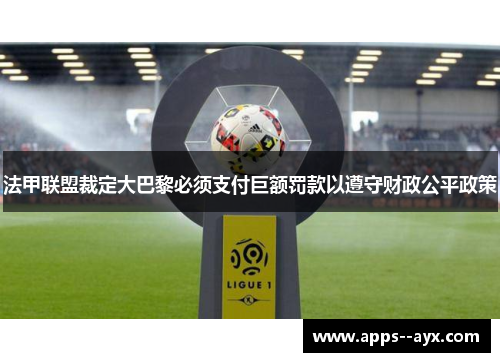 法甲联盟裁定大巴黎必须支付巨额罚款以遵守财政公平政策