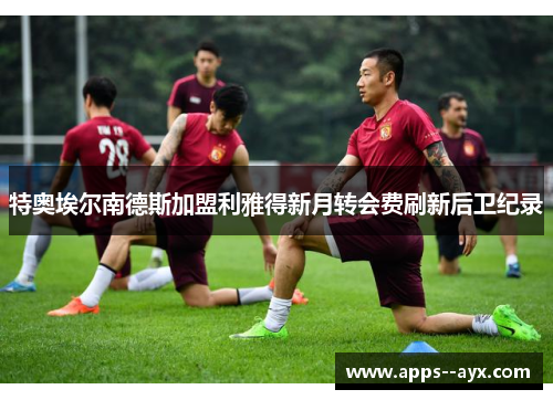 特奥埃尔南德斯加盟利雅得新月转会费刷新后卫纪录