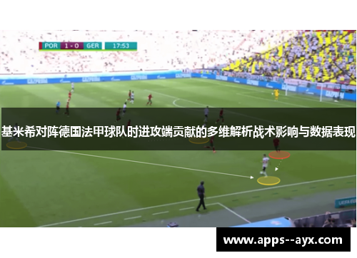 基米希对阵德国法甲球队时进攻端贡献的多维解析战术影响与数据表现