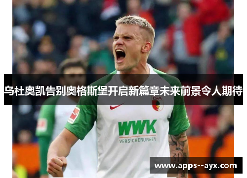 乌杜奥凯告别奥格斯堡开启新篇章未来前景令人期待