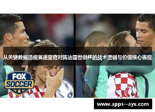 从关键数据透视莫德里奇对阵法国世俱杯的战术逻辑与价值核心表现