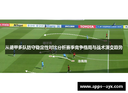 从德甲多队防守稳定性对比分析赛季竞争格局与战术演变趋势