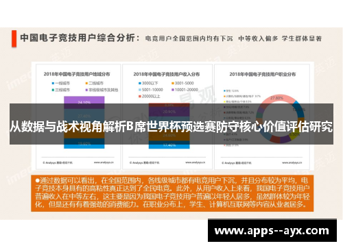 从数据与战术视角解析B席世界杯预选赛防守核心价值评估研究
