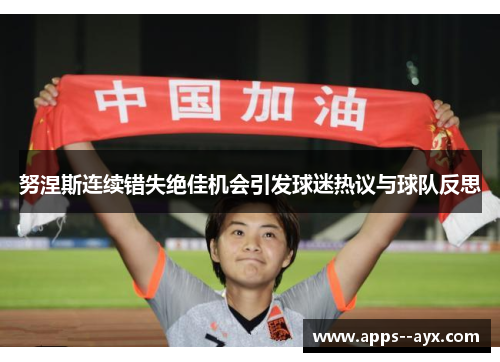 努涅斯连续错失绝佳机会引发球迷热议与球队反思