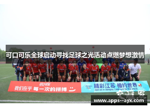 可口可乐全球启动寻找足球之光活动点燃梦想激情