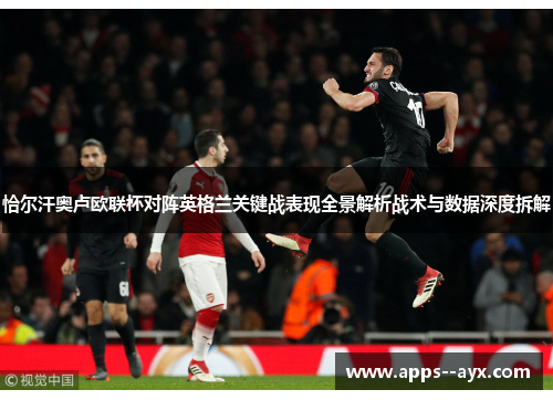 恰尔汗奥卢欧联杯对阵英格兰关键战表现全景解析战术与数据深度拆解
