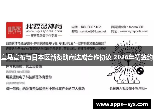 皇马宣布与日本区新赞助商达成合作协议 2026年初签约