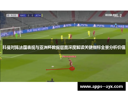科曼对阵法国表现与亚洲杯数据层面深度解读关键指标全景分析价值
