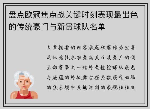 盘点欧冠焦点战关键时刻表现最出色的传统豪门与新贵球队名单