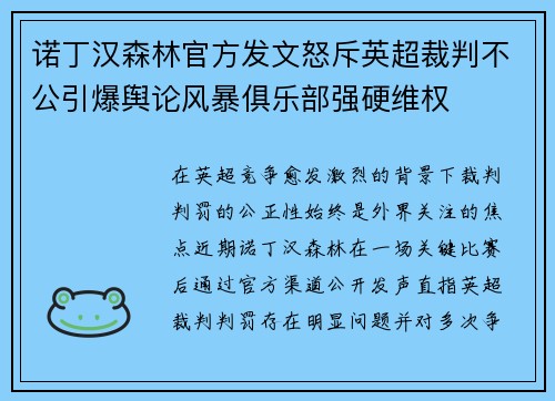 诺丁汉森林官方发文怒斥英超裁判不公引爆舆论风暴俱乐部强硬维权 诺丁汉森林官方发文怒斥英超裁判不公引爆舆论风暴俱乐部强硬维权