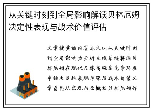 从关键时刻到全局影响解读贝林厄姆决定性表现与战术价值评估
