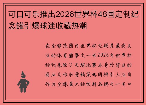 可口可乐推出2026世界杯48国定制纪念罐引爆球迷收藏热潮 可口可乐推出2026世界杯48国定制纪念罐引爆球迷收藏热潮